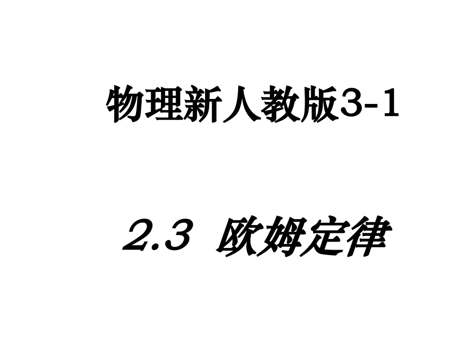 高中物理第二章恒定电流第3节《欧姆定律》参考课件新人教版选修3-1_第1页