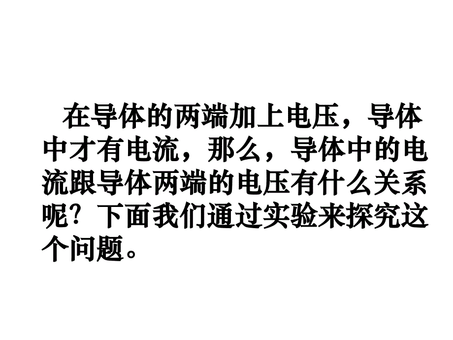 高中物理第二章恒定电流第3节《欧姆定律》参考课件新人教版选修3-1_第2页