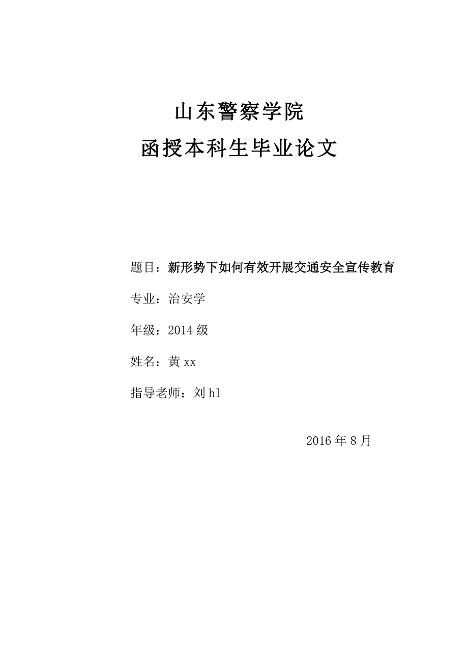 本科毕业论文新形势下如何有效开展交通安全宣传教育.doc_第1页