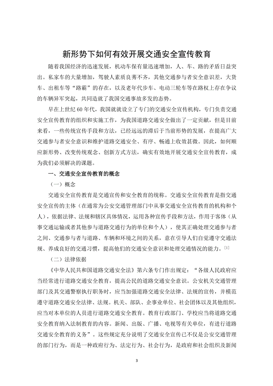 本科毕业论文新形势下如何有效开展交通安全宣传教育.doc_第3页