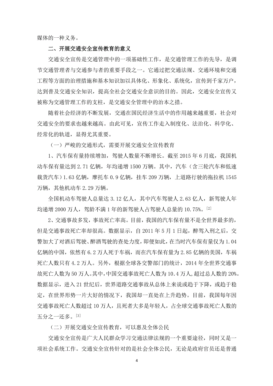 本科毕业论文新形势下如何有效开展交通安全宣传教育.doc_第4页