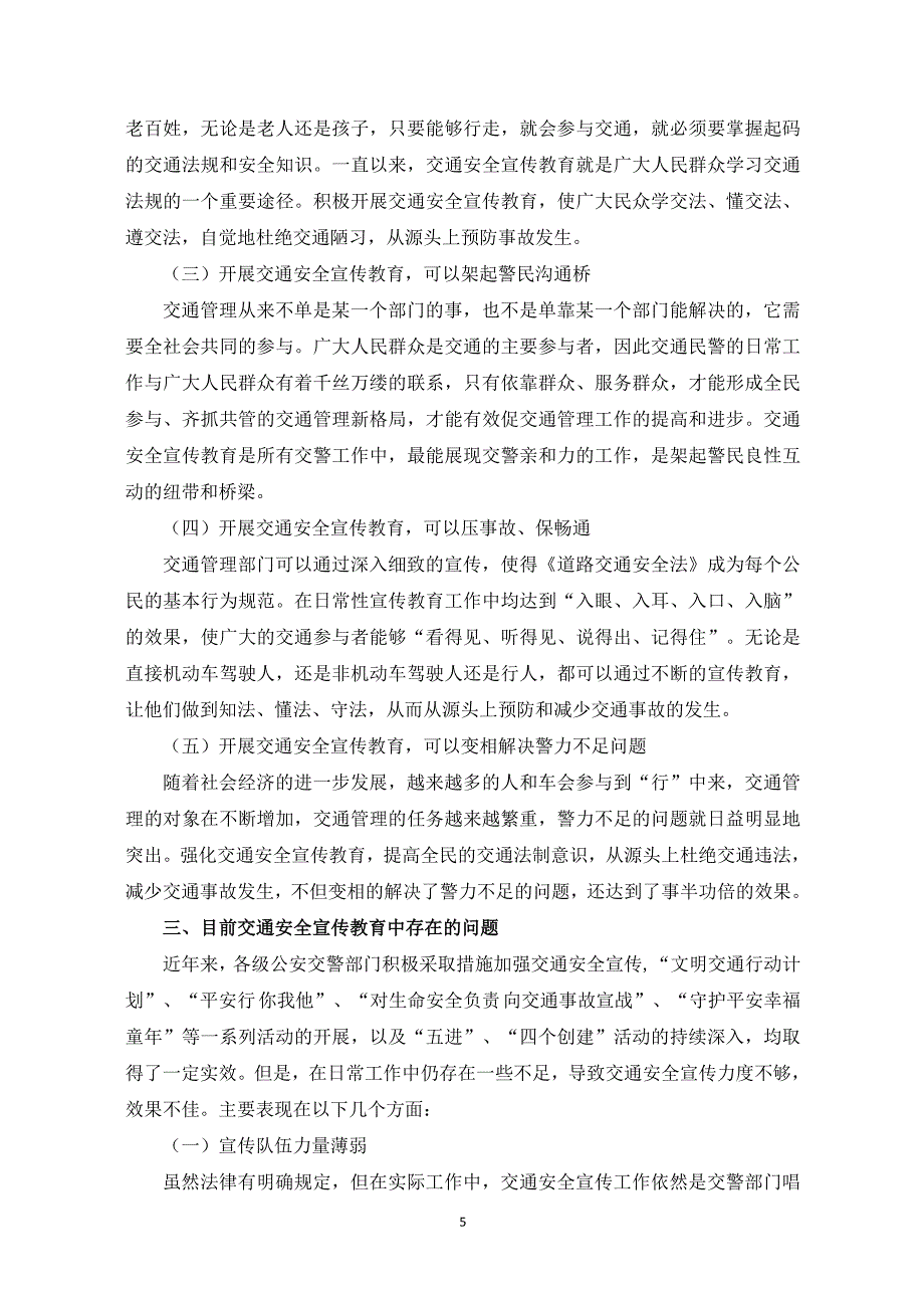 本科毕业论文新形势下如何有效开展交通安全宣传教育.doc_第5页