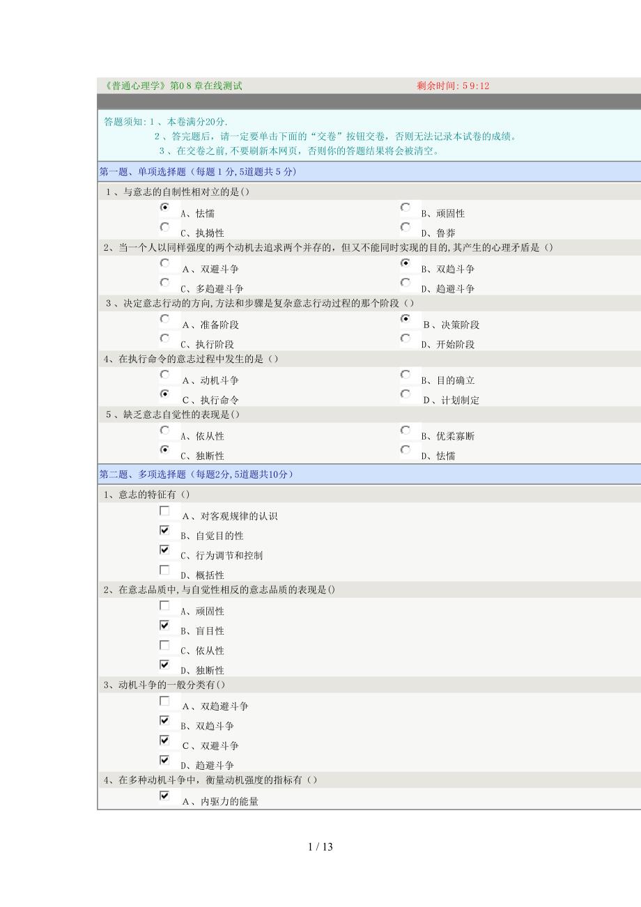 《普通心理学》第08章-13章在线测试(1)_第1页