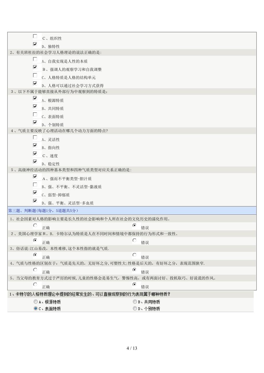 《普通心理学》第08章-13章在线测试(1)_第4页