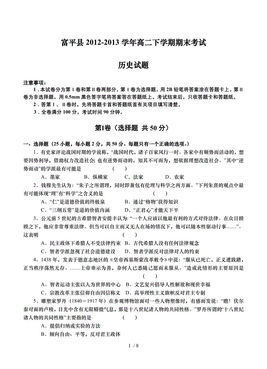 陕西省富平县2012-2013学年高二下学期期末考试历史试题_第1页