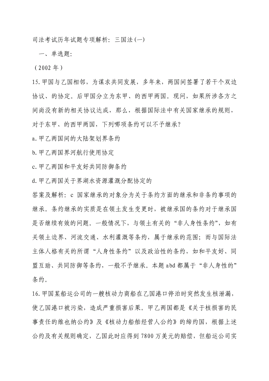 司法考试历年试题专项解析.doc_第1页