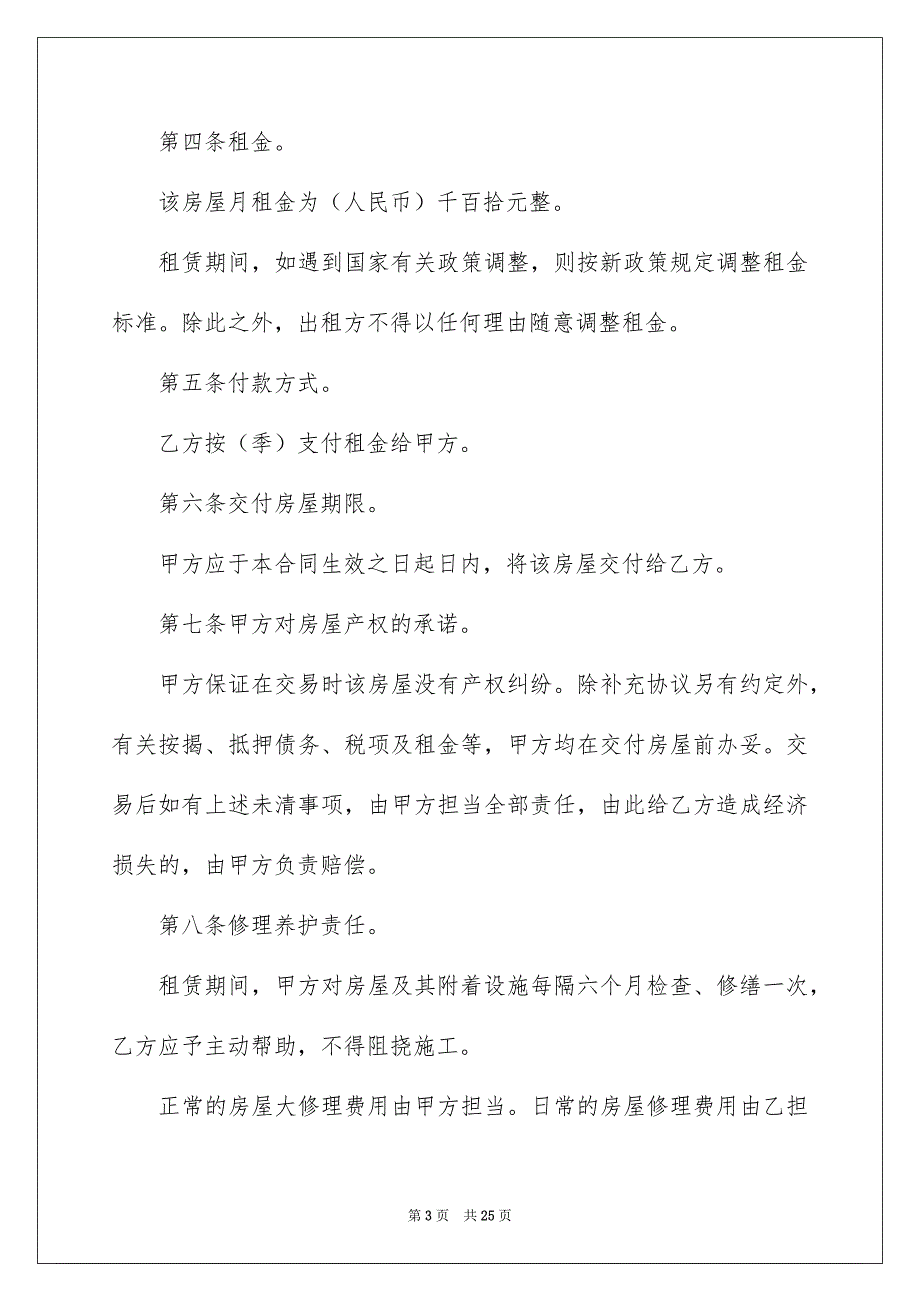 精选租房合同集锦8篇_第3页