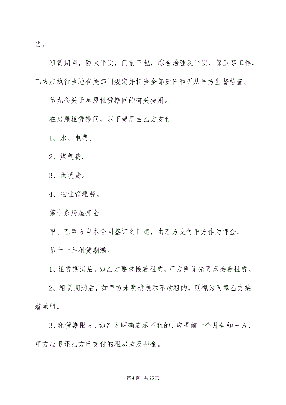 精选租房合同集锦8篇_第4页