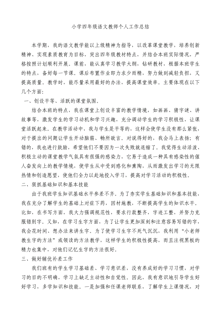 小学四年级语文教师个人工作总结_第1页