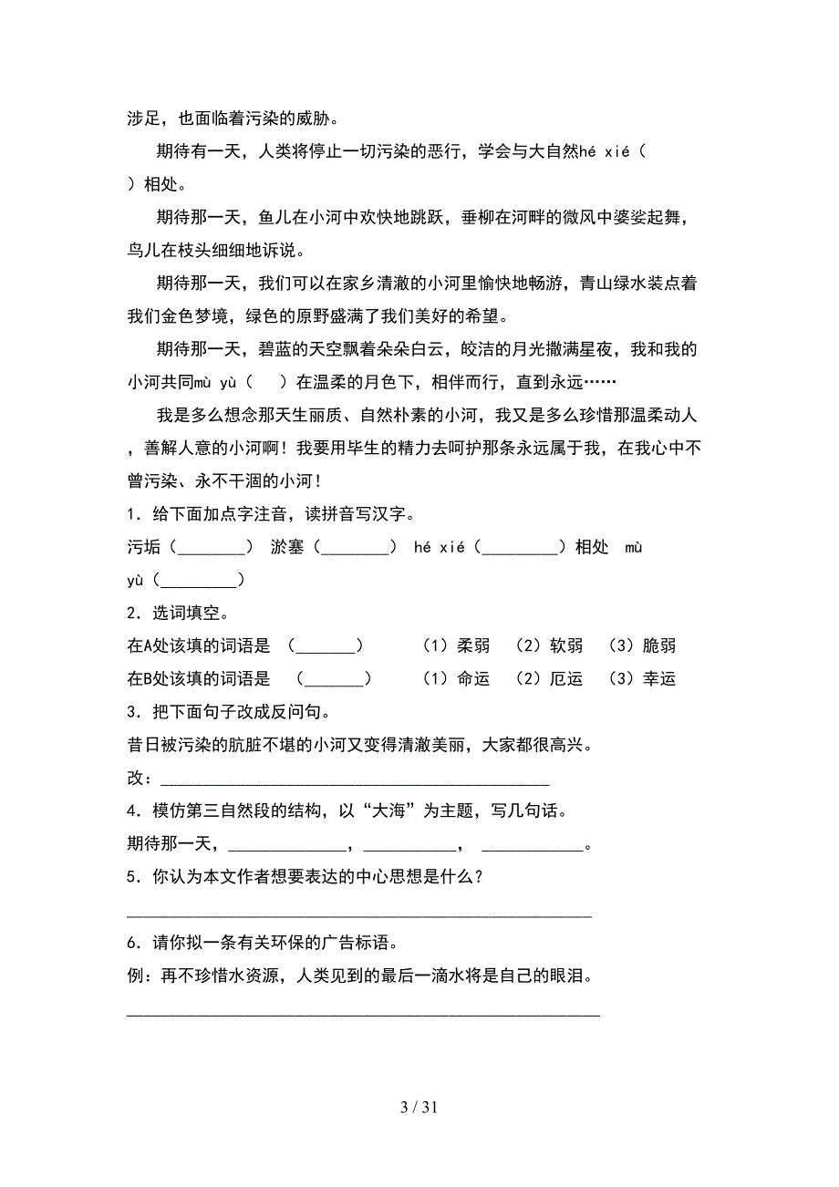 人教版四年级语文下册期中试题下载(6套).docx_第3页