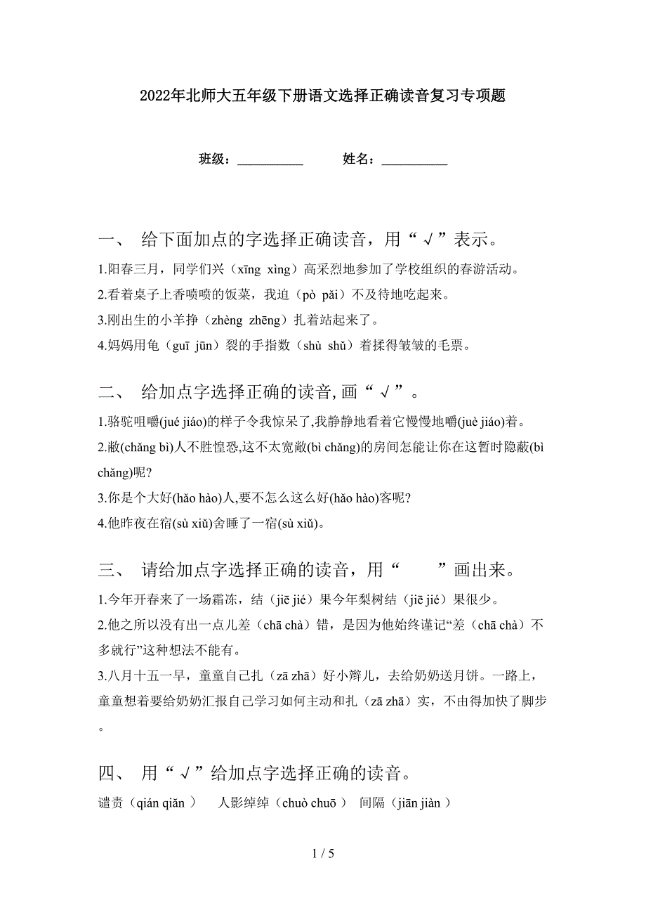 2022年北师大五年级下册语文选择正确读音复习专项题_第1页