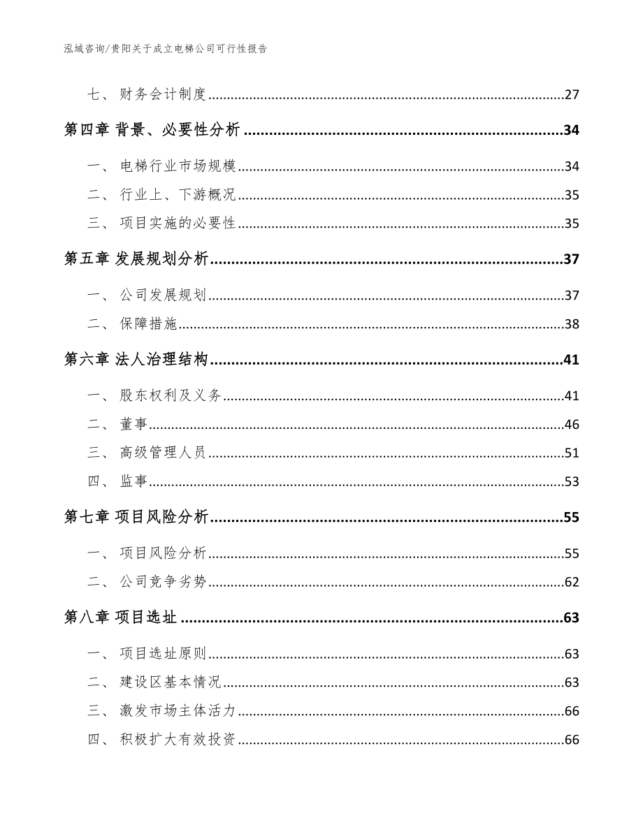 贵阳关于成立电梯公司可行性报告（范文）_第3页