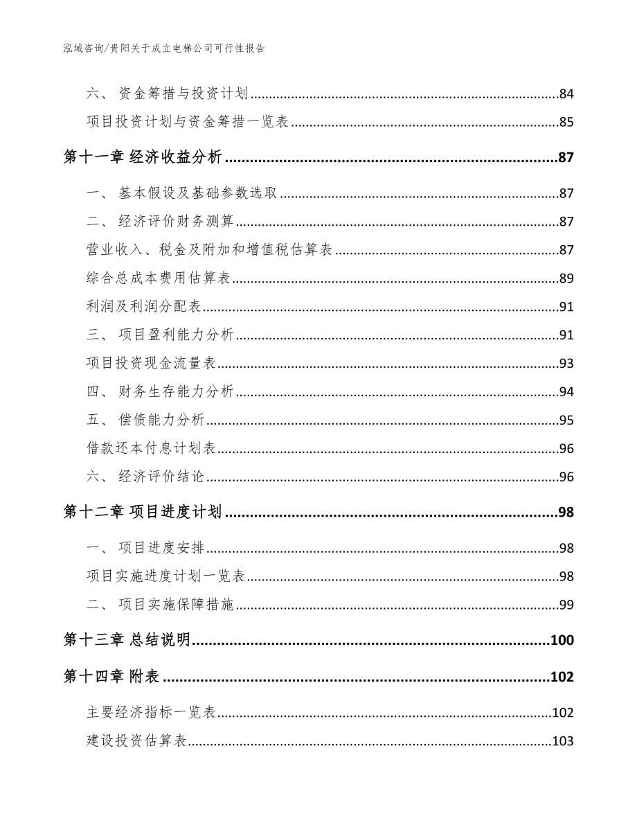 贵阳关于成立电梯公司可行性报告（范文）_第5页