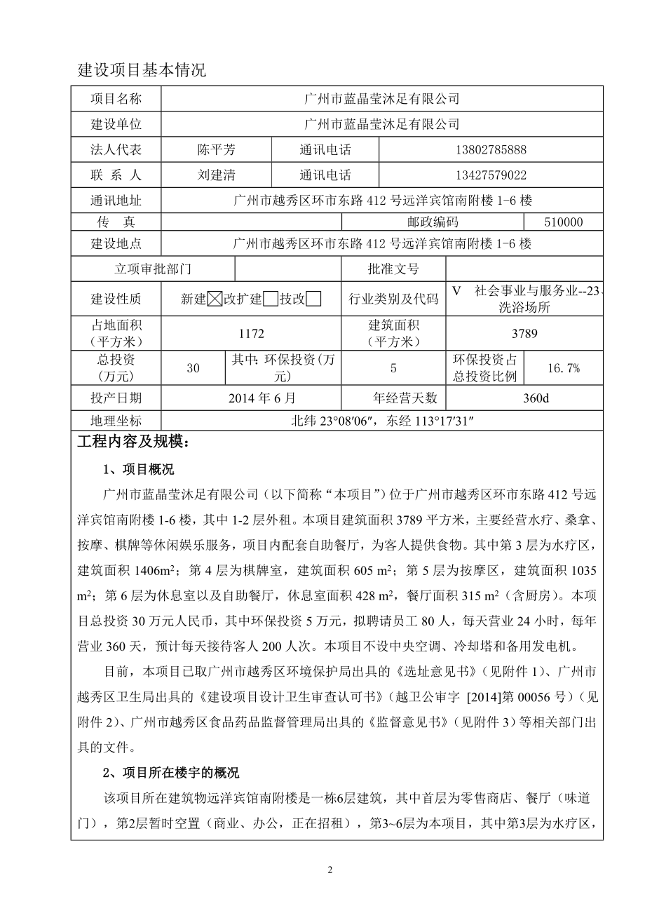 广州市蓝晶莹沐足有限公司建设项目环境影响报告表.doc_第4页