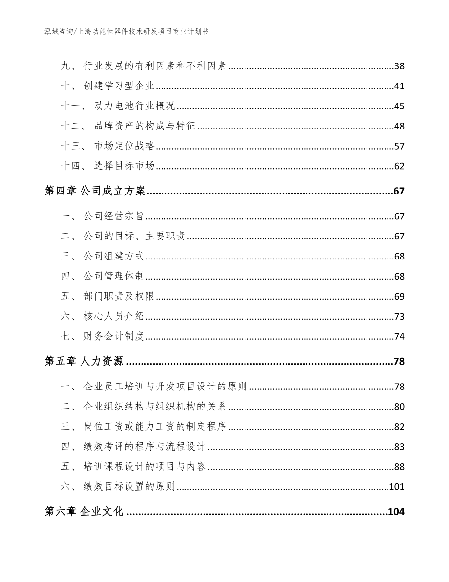 上海功能性器件技术研发项目商业计划书_范文模板_第3页