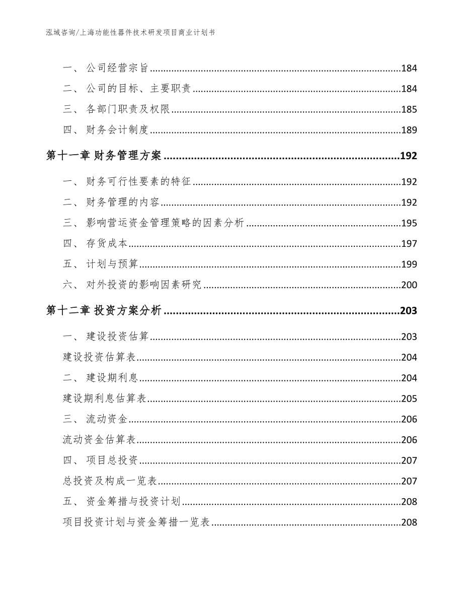 上海功能性器件技术研发项目商业计划书_范文模板_第5页