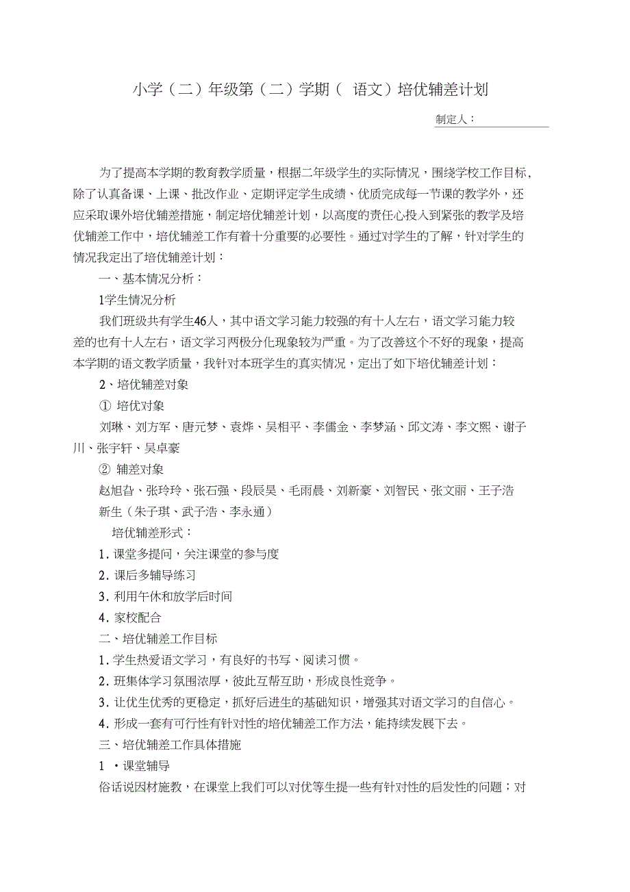 人教版二年级语文下册培优辅差计划_第1页