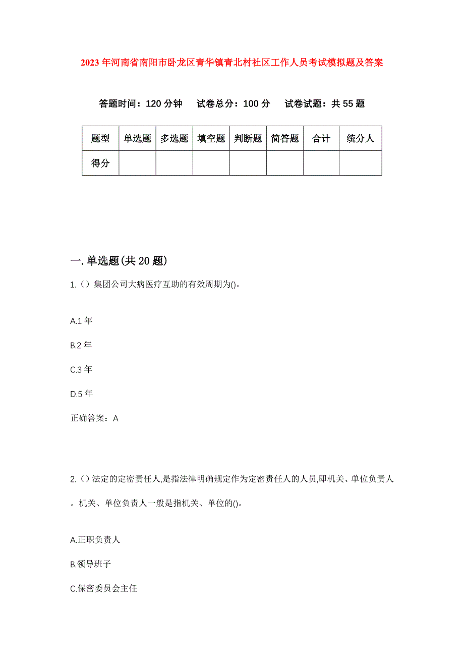 2023年河南省南阳市卧龙区青华镇青北村社区工作人员考试模拟题及答案_第1页