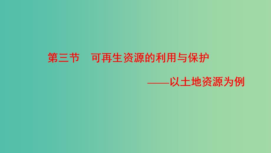 高中地理第2章自然资源保护第3节可再生资源的利用与保护--以土地资源为例课件湘教版.ppt_第1页