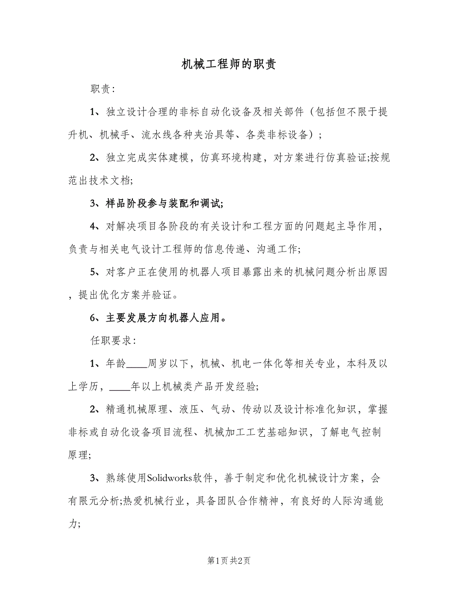 机械工程师的职责（2篇）.doc_第1页