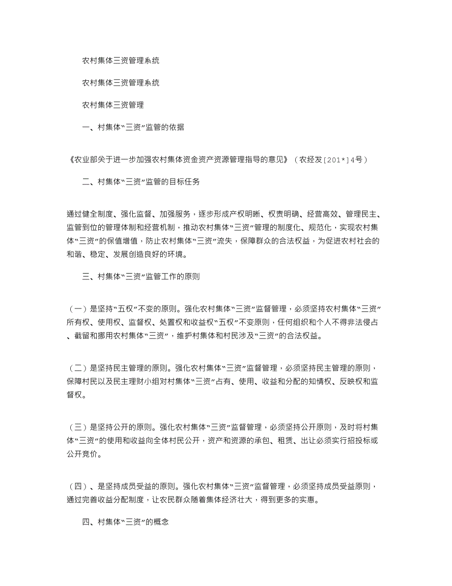 2021年农村集体三资管理系统_第1页