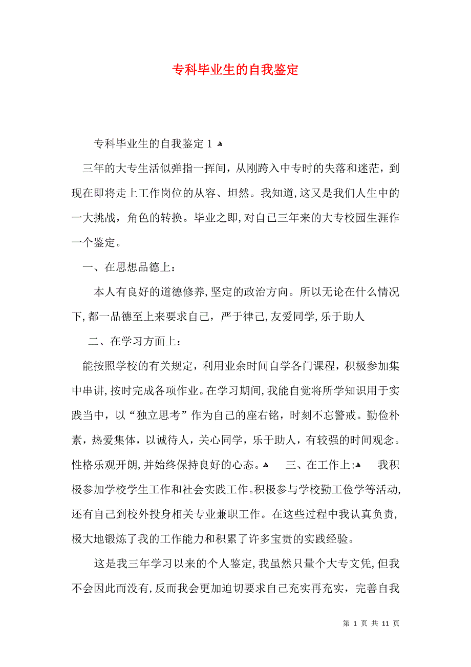 专科毕业生的自我鉴定_第1页