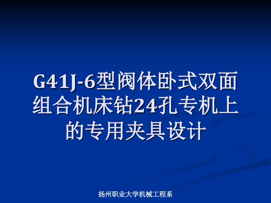 G41J-6型阀体双面钻24孔专机上的专用夹具设计答辩稿_第1页