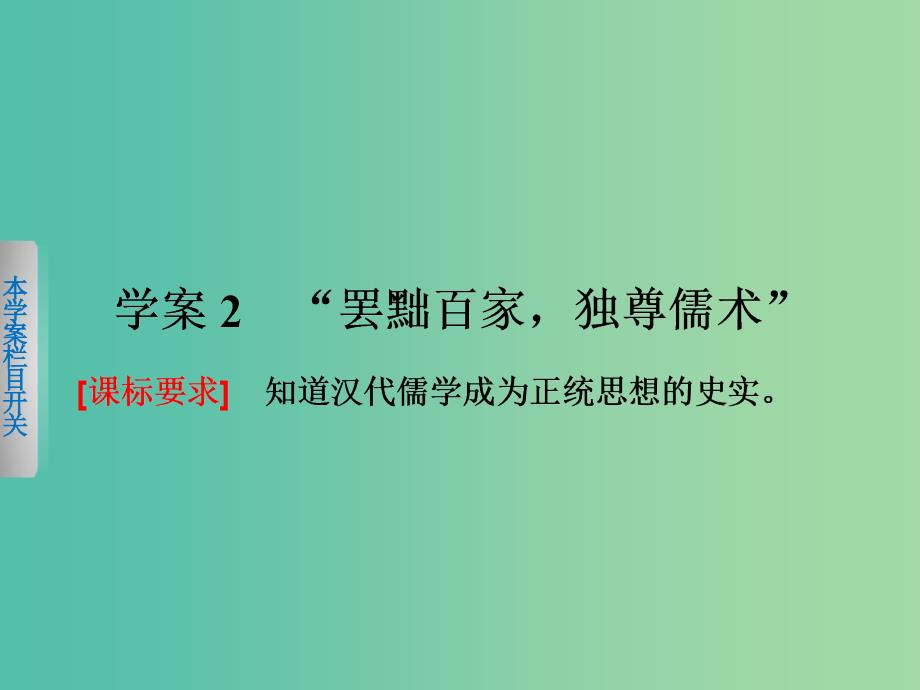 高中历史 第一单元　中国传统文化主流思想的演变 2“罢黜百家独尊儒术”课件 新人教版必修3.ppt_第1页