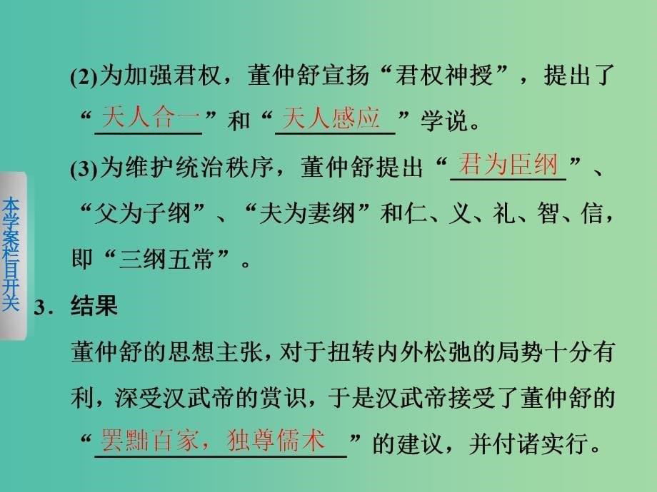 高中历史 第一单元　中国传统文化主流思想的演变 2“罢黜百家独尊儒术”课件 新人教版必修3.ppt_第5页