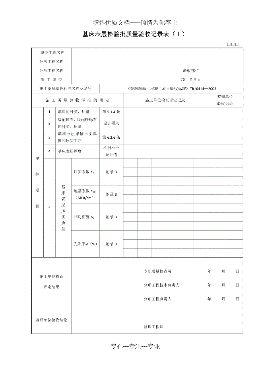 基床表层检验批质量验收记录表_第1页