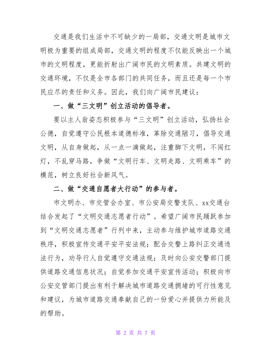 精选优秀文明出行倡议书范文合集_第2页