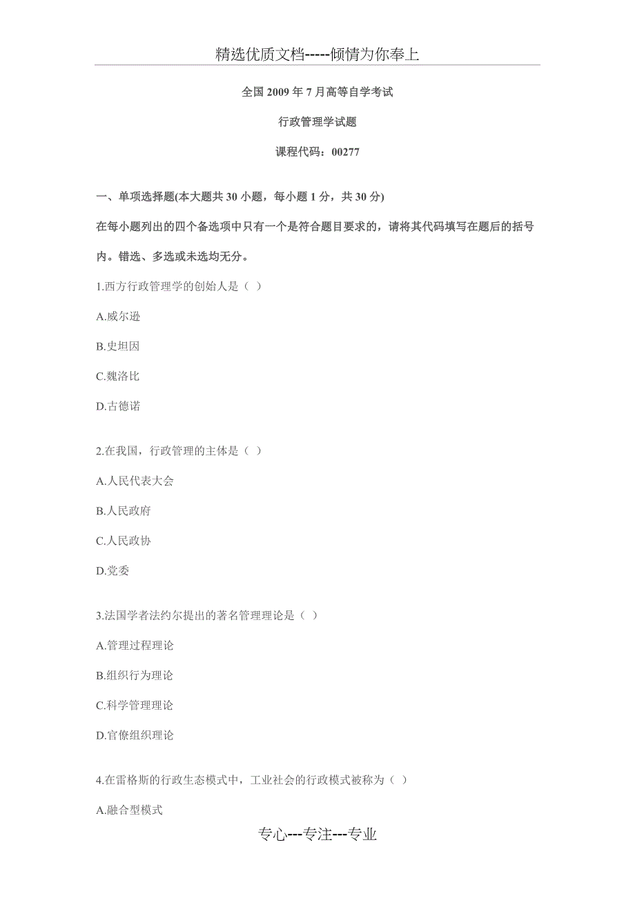 2009年7月高等教育自学考试行政管理学试题_第1页