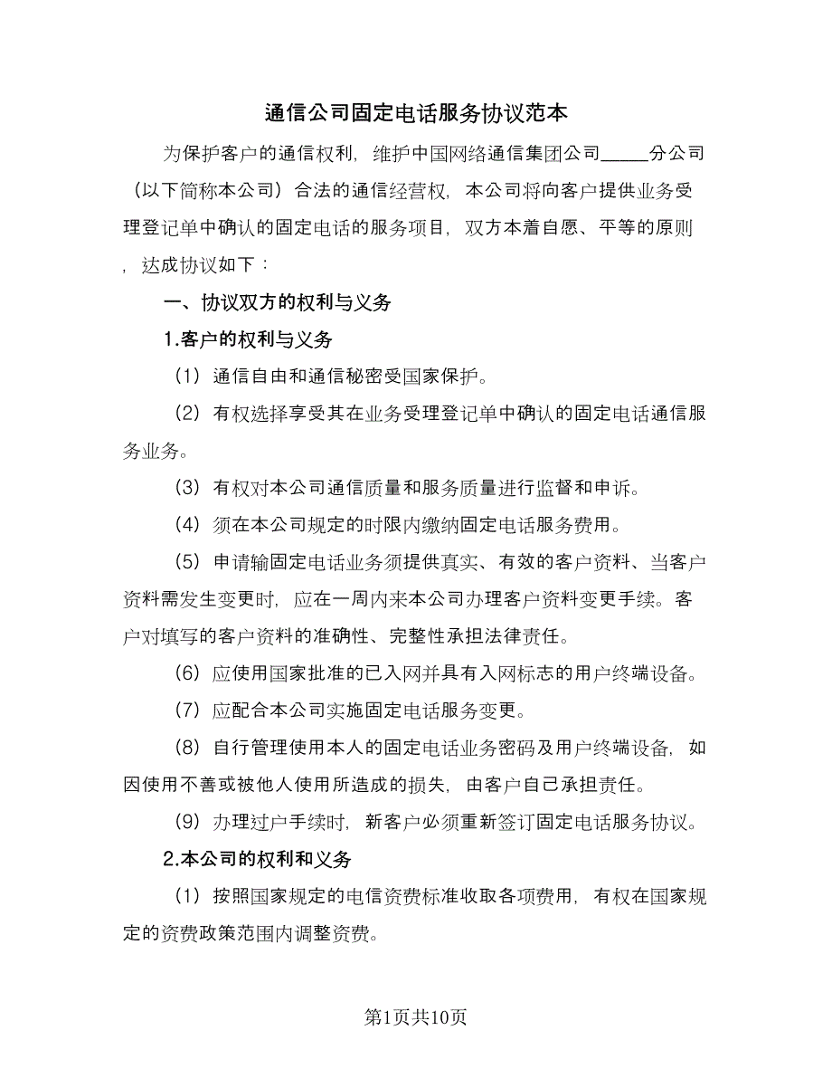 通信公司固定电话服务协议范本（2篇）.doc_第1页