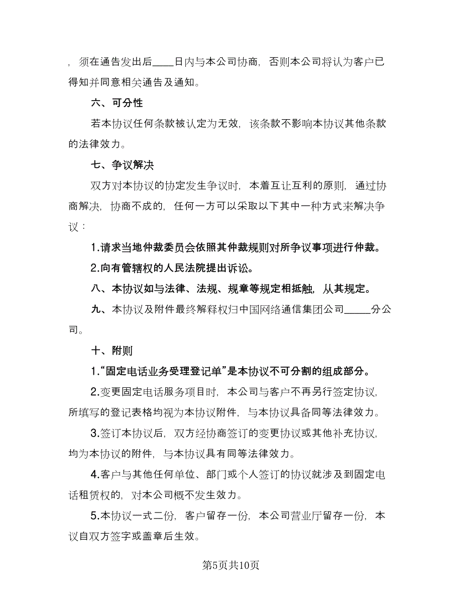 通信公司固定电话服务协议范本（2篇）.doc_第5页