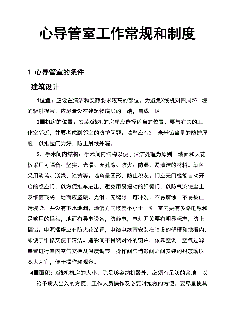 心导管室工作常规和放射保护制度_第1页