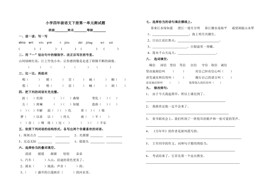 人教版四年级下册语文第1单元试题_第1页