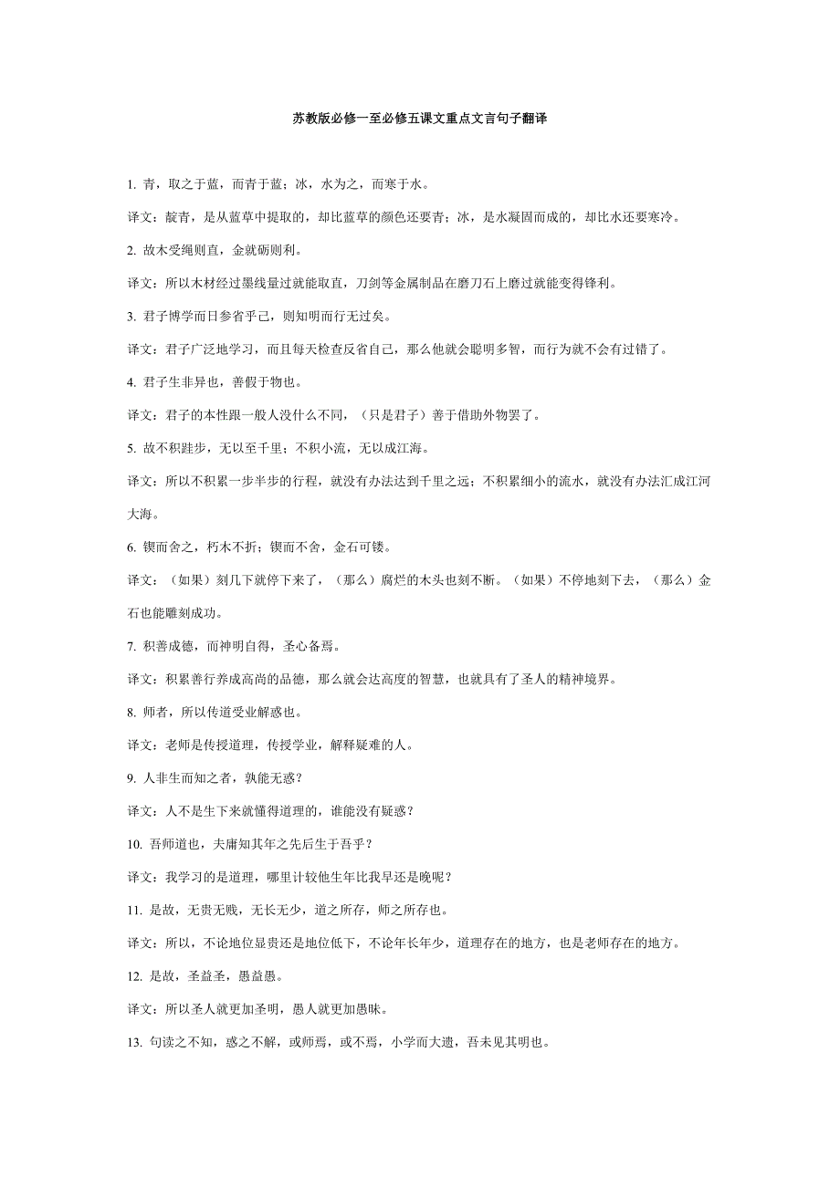 苏教版必修一至必修五课文重点文言句子翻译.doc_第1页