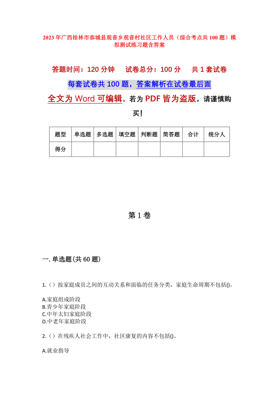 2023年广西桂林市恭城县观音乡观音村社区工作人员（综合考点共100题）模拟测试练习题含答案_第1页