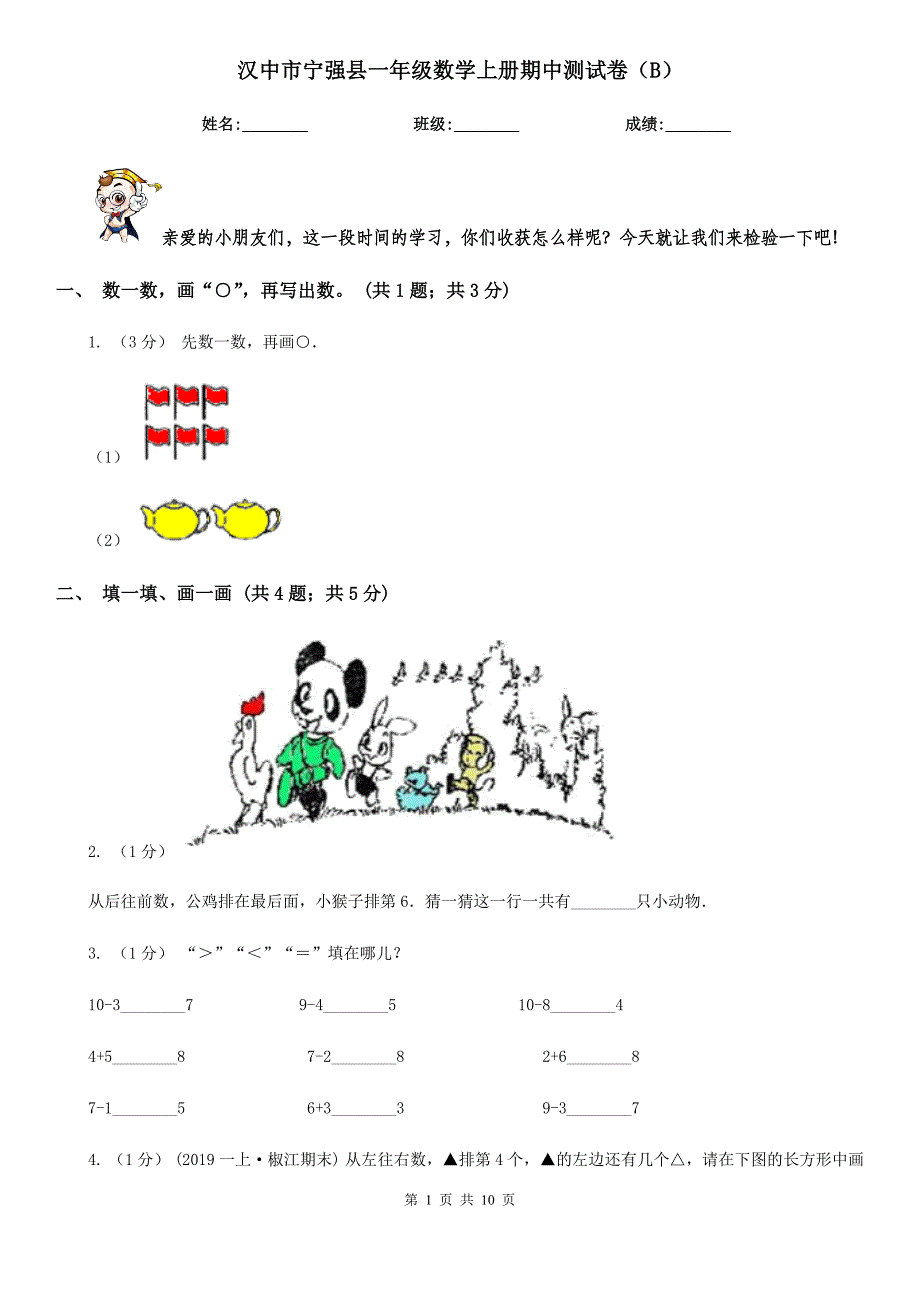 汉中市宁强县一年级数学上册期中测试卷（B）_第1页