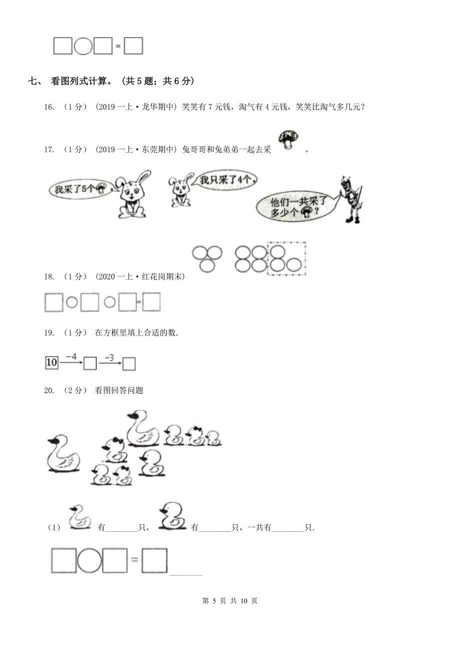 汉中市宁强县一年级数学上册期中测试卷（B）_第5页