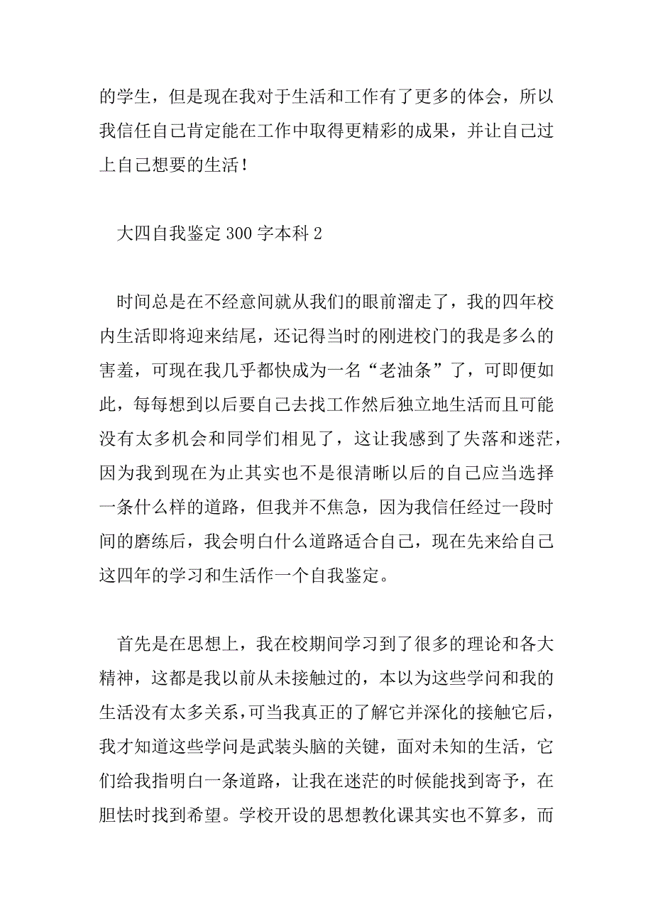 2023年大四自我鉴定300字本科10篇_第3页