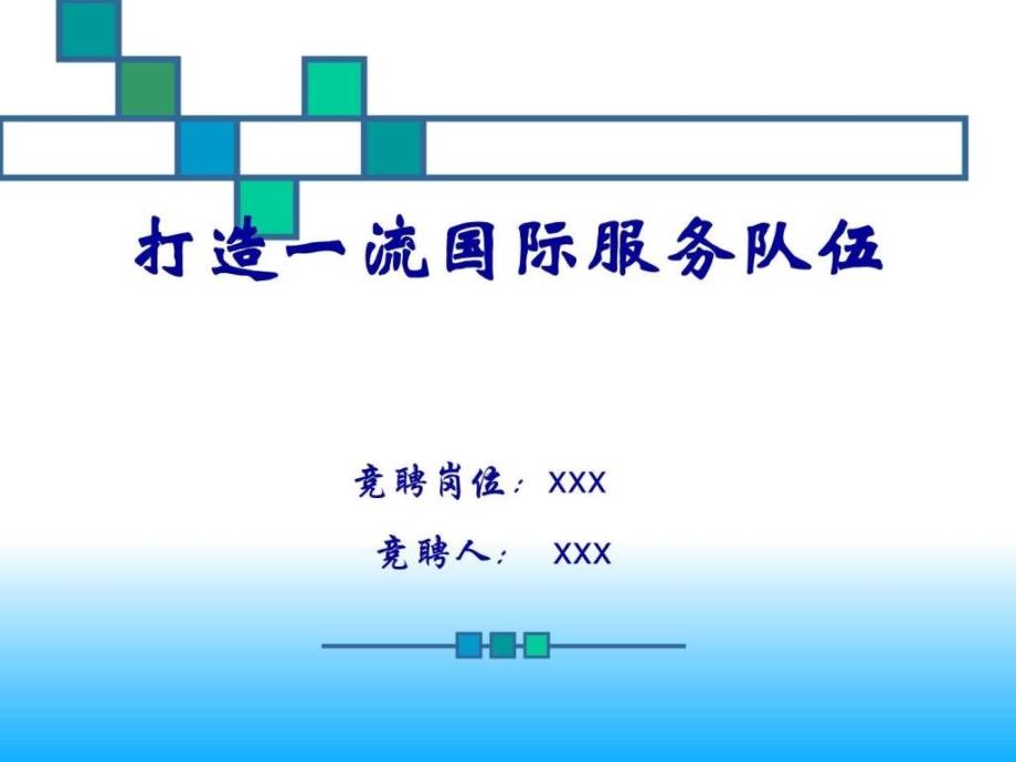 岗位竞聘ppt模板.ppt_第1页