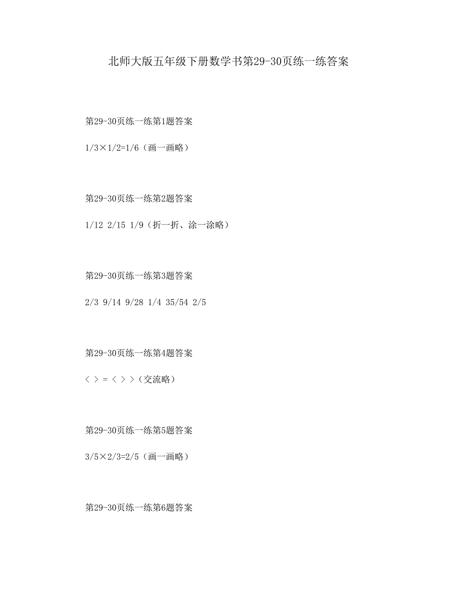 北师大版五年级下册数学书第29-30页练一练答案_第1页