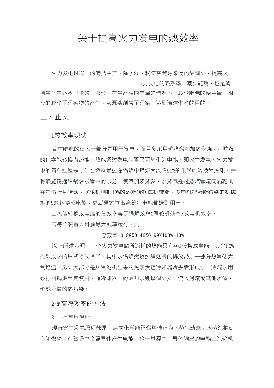 关于火力发电的热效率_第1页