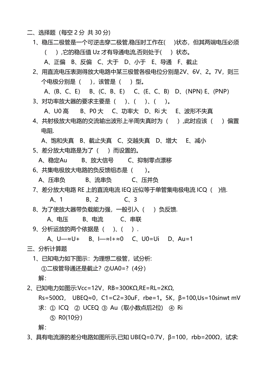 大学《模拟电子技术》模电期末考试模拟试题及答案详解_第2页