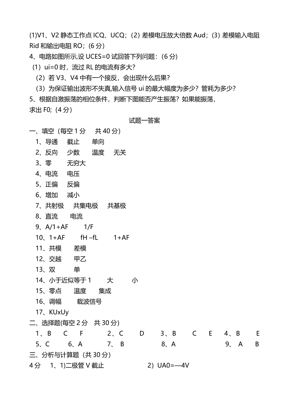 大学《模拟电子技术》模电期末考试模拟试题及答案详解_第3页