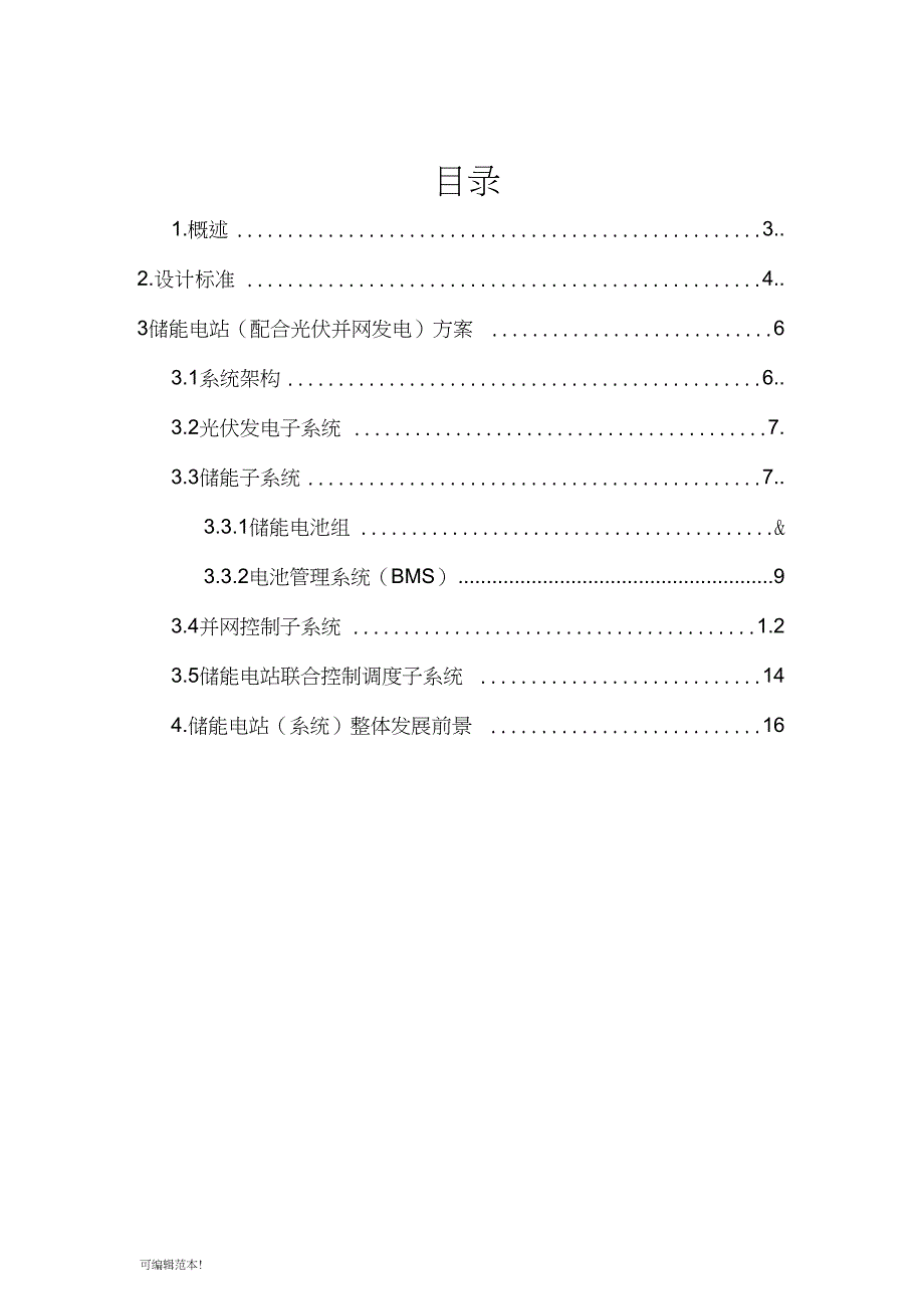 储能电站技术方案设计(DOC 16页)_第2页