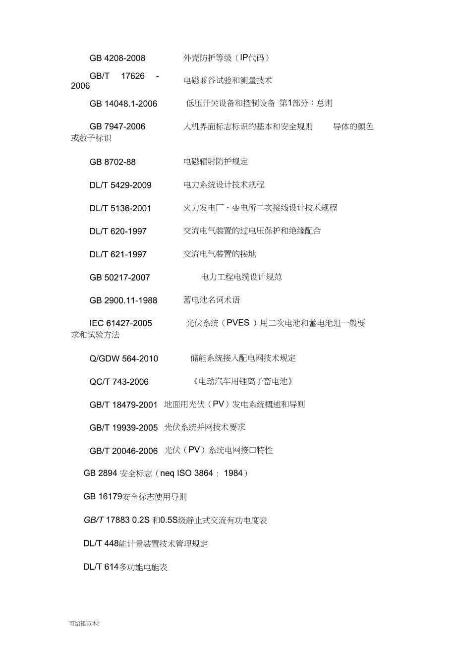 储能电站技术方案设计(DOC 16页)_第5页