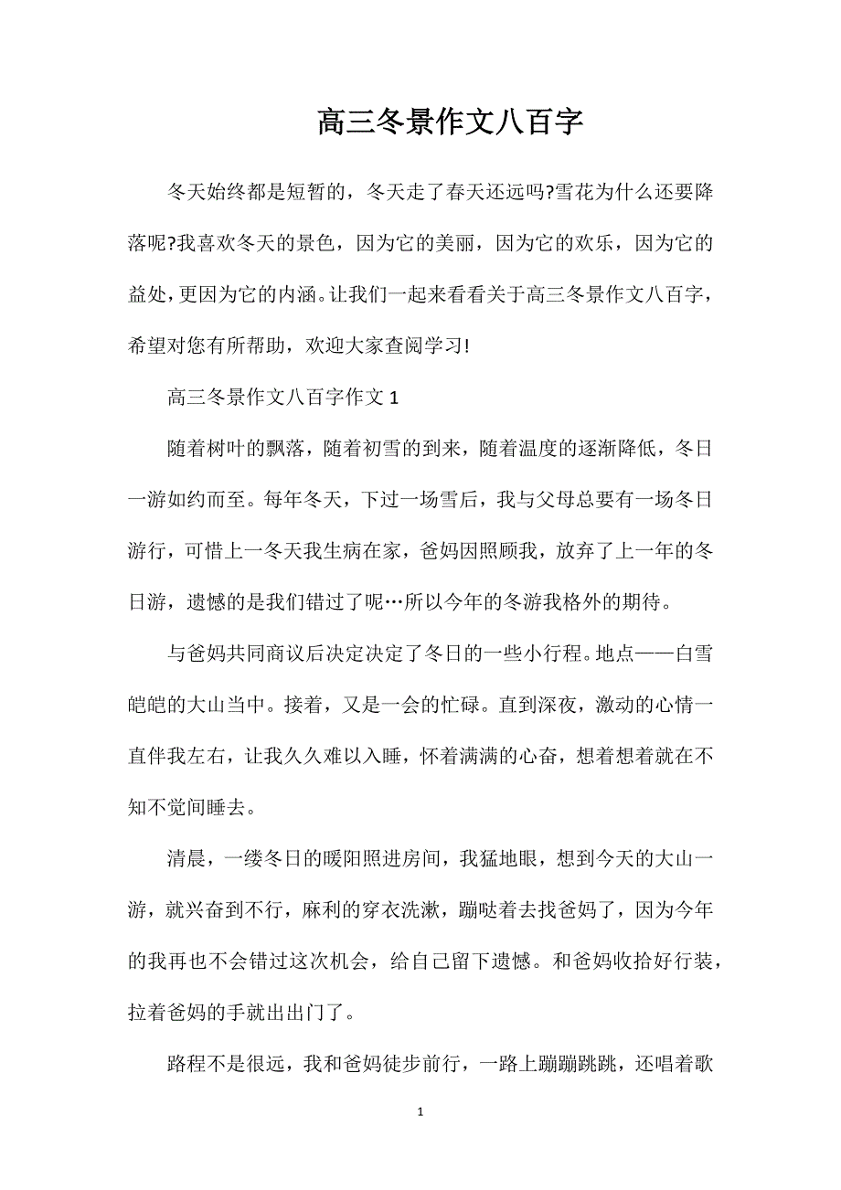 高三冬景作文八百字.doc_第1页