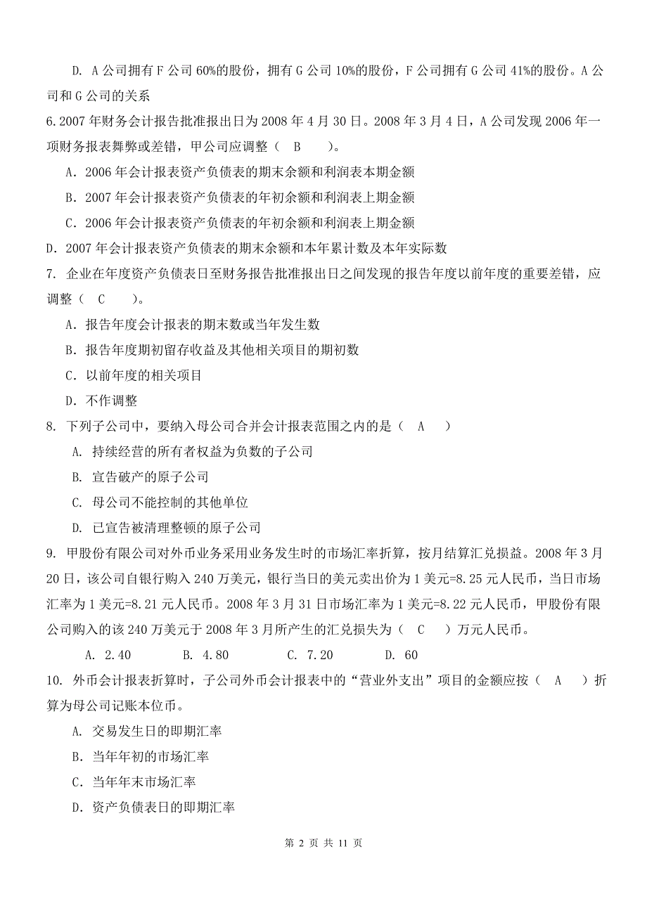 高级财务会计_第2页